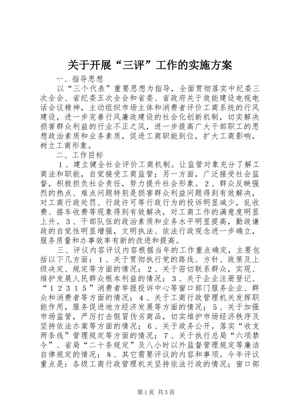 关于开展三评工作的实施方案_第1页