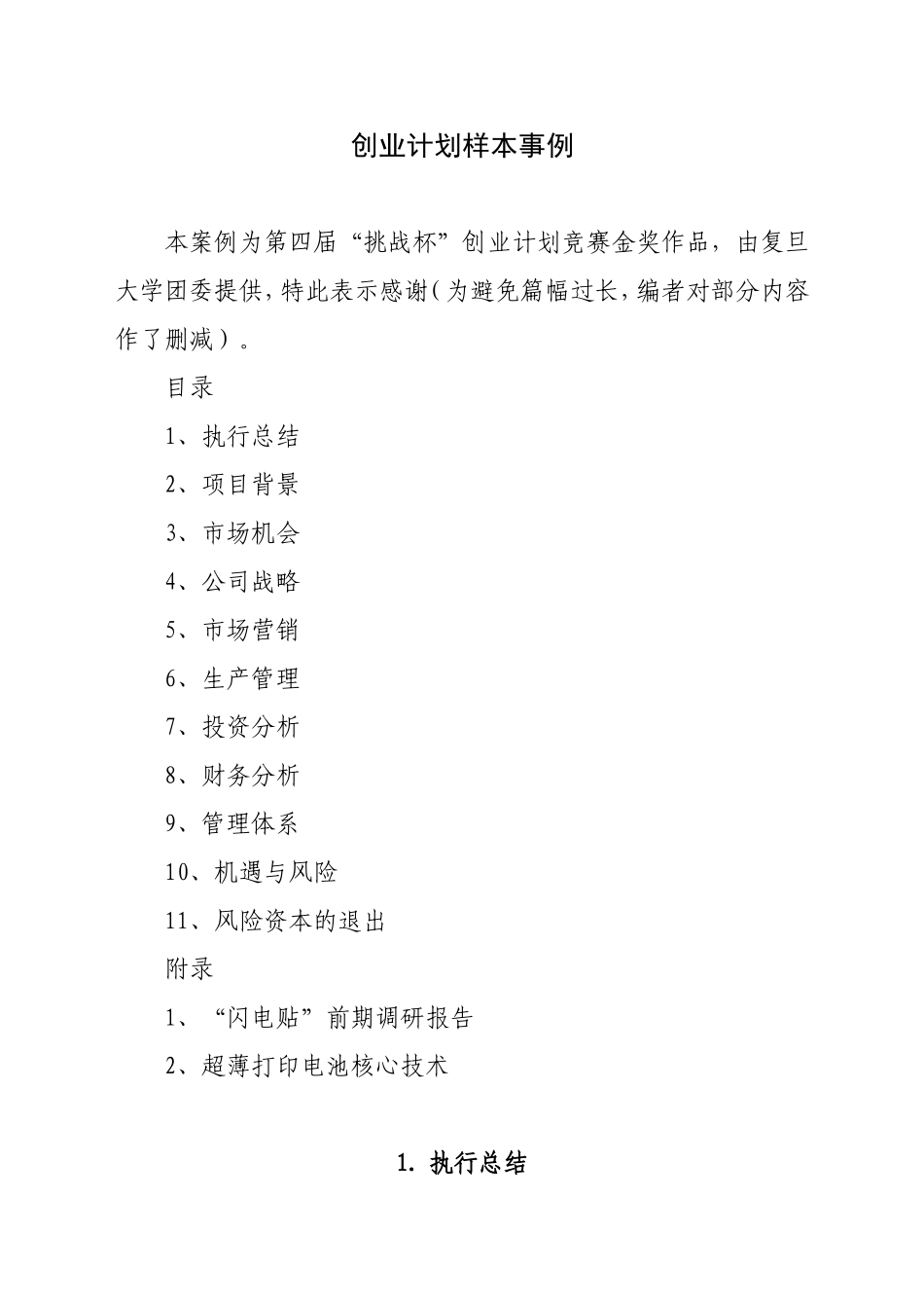 创业计划书样本示例---西南林学院_第1页