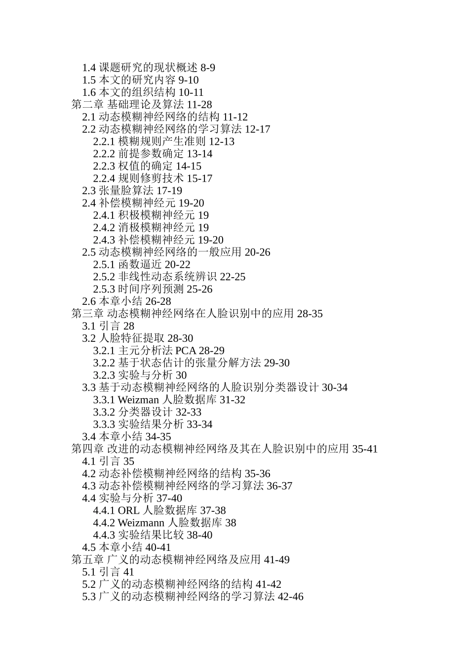动态模糊神经网络补偿模糊神经元函数逼近人脸识别张量脸算法状态估计硕士论文_第2页