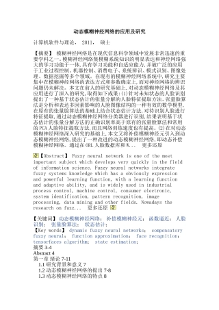 动态模糊神经网络补偿模糊神经元函数逼近人脸识别张量脸算法状态估计硕士论文