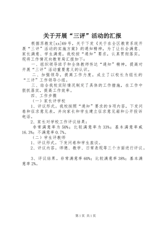 关于开展三评活动的汇报