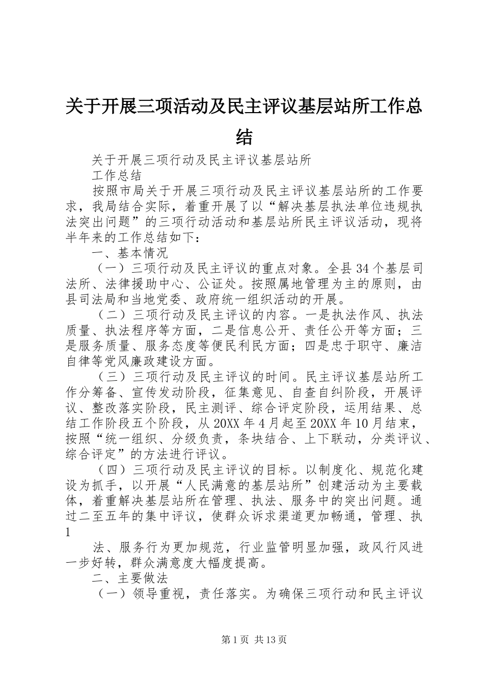 关于开展三项活动及民主评议基层站所工作总结_第1页