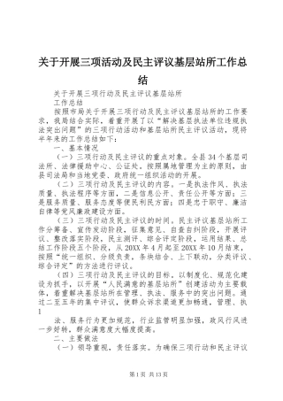 关于开展三项活动及民主评议基层站所工作总结