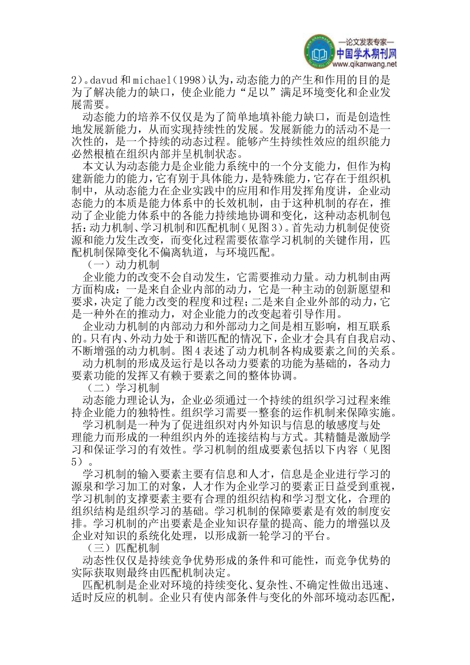 动态能力论文动态机制论文持续竞争优势论文_第2页