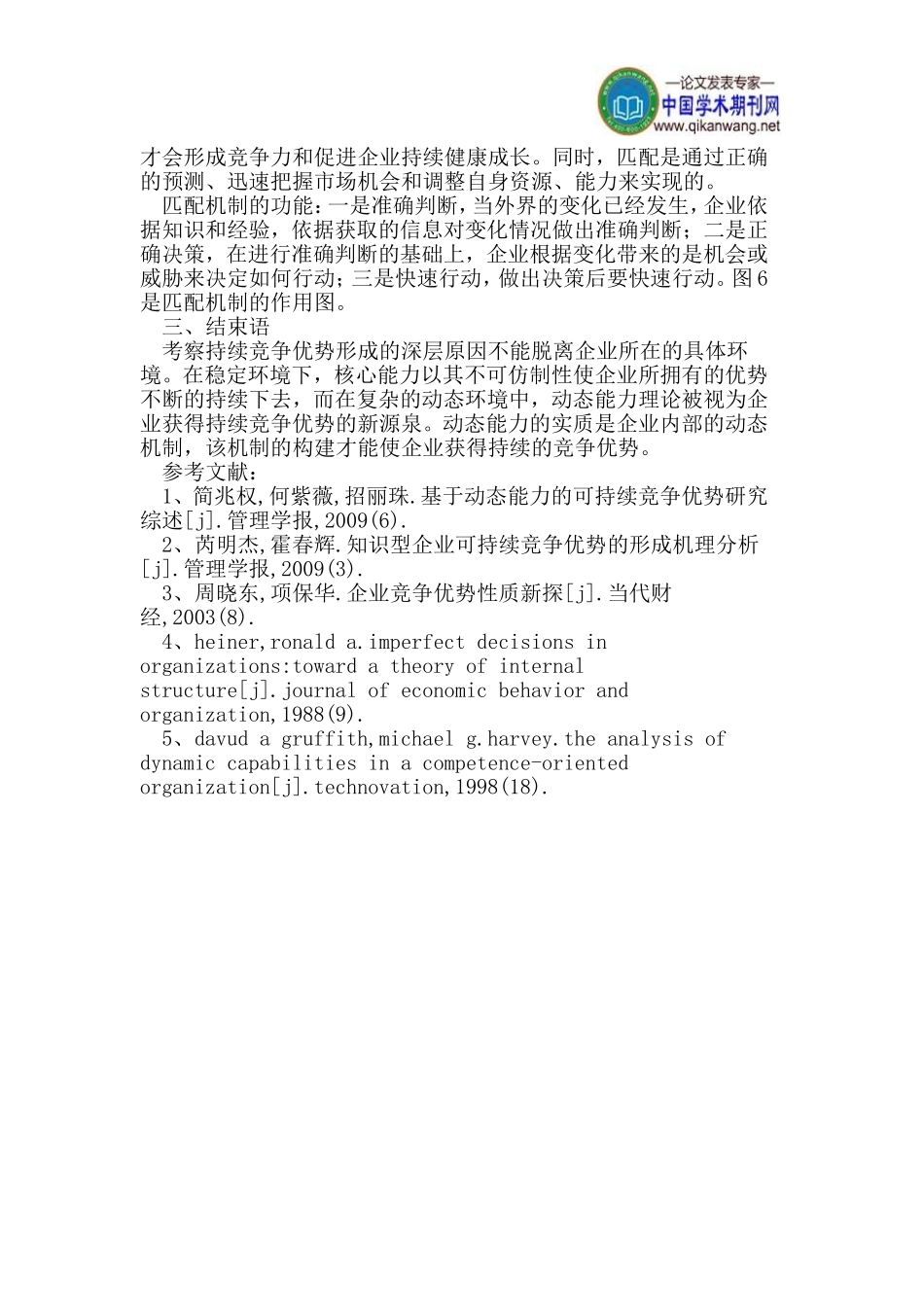 动态能力论文动态机制论文持续竞争优势论文_第3页