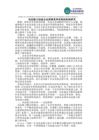 动态能力论文动态机制论文持续竞争优势论文