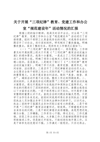 关于开展三项纪律教育党建工作和办公室规范建设年活动情况的汇报