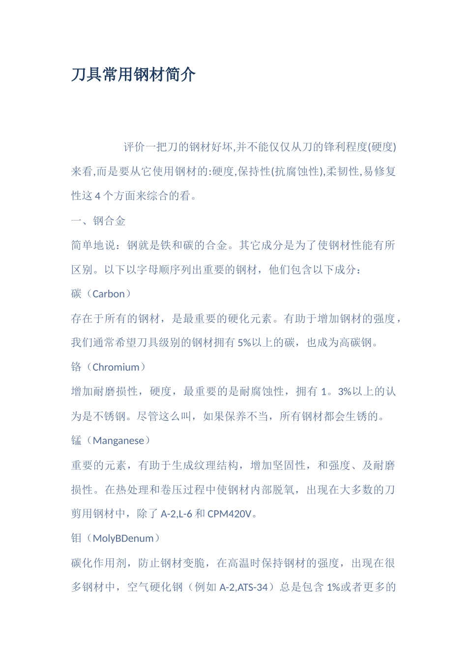 刀具常用钢材简介_第1页