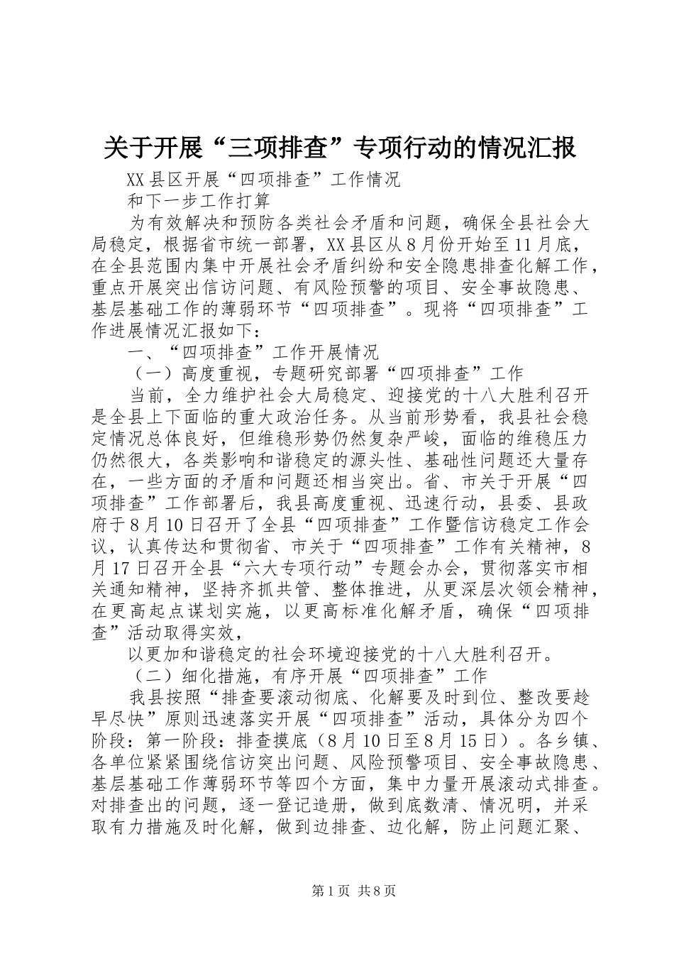关于开展三项排查专项行动的情况汇报_第1页
