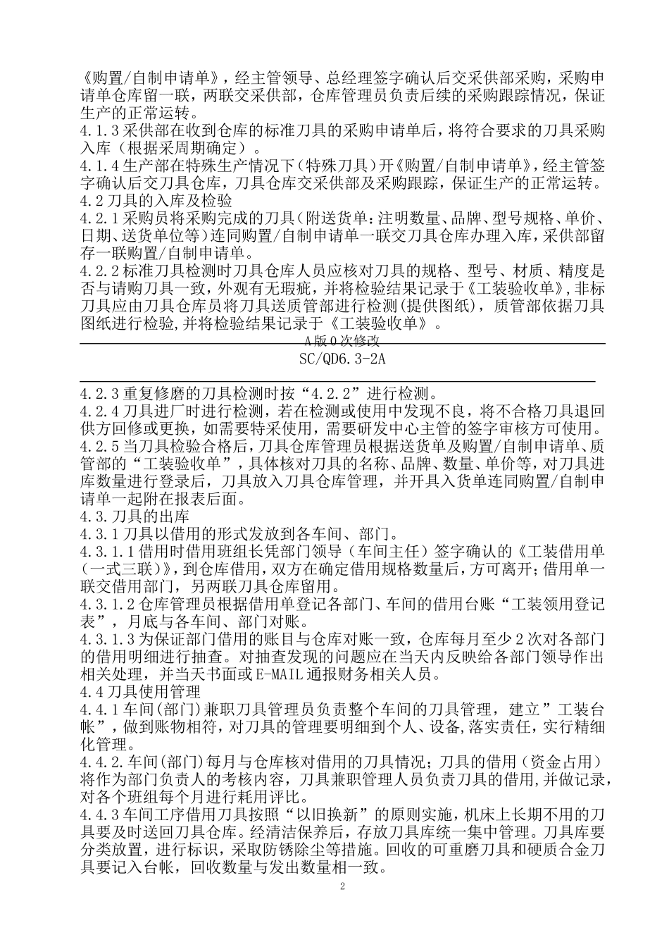 刀具管理办法_第2页