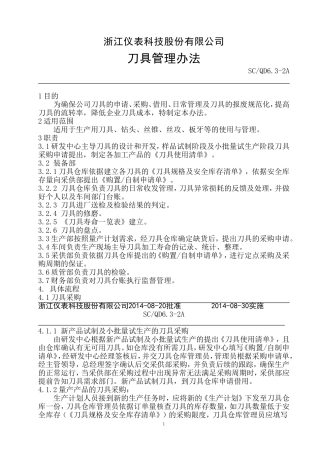 刀具管理办法