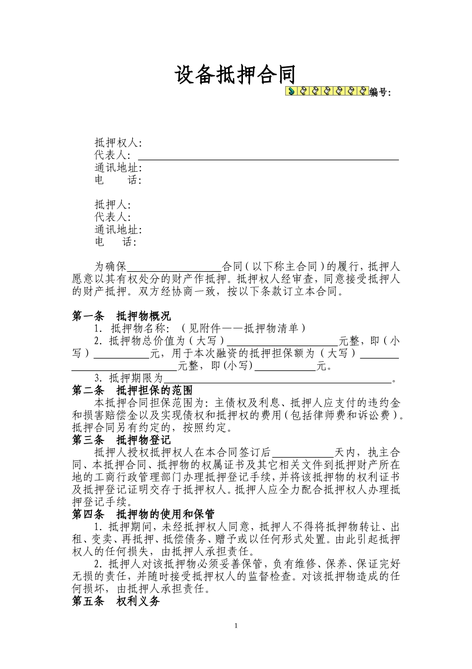 动产抵押(机器设备)抵押合同_第1页