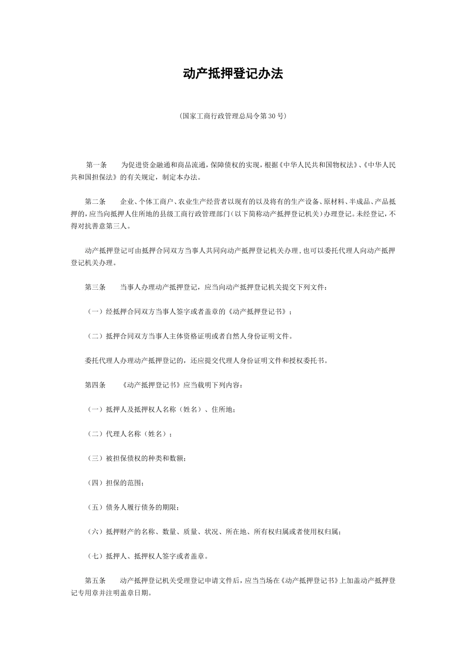 动产抵押登记办法_第1页