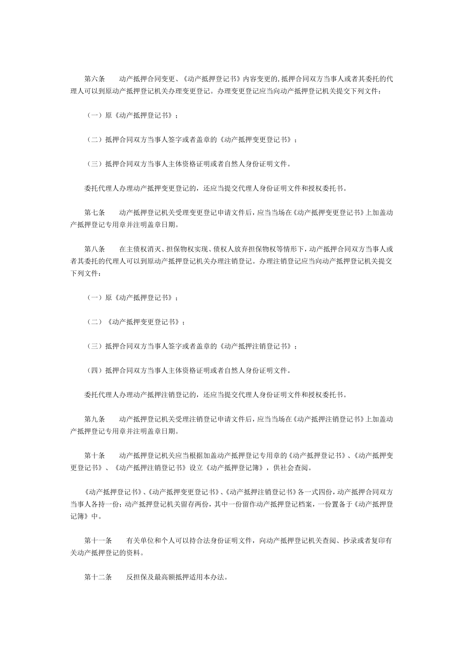 动产抵押登记办法_第2页