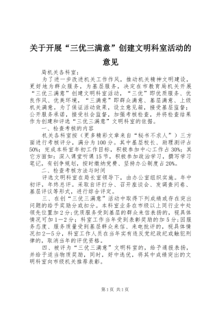 关于开展三优三满意创建文明科室活动的意见