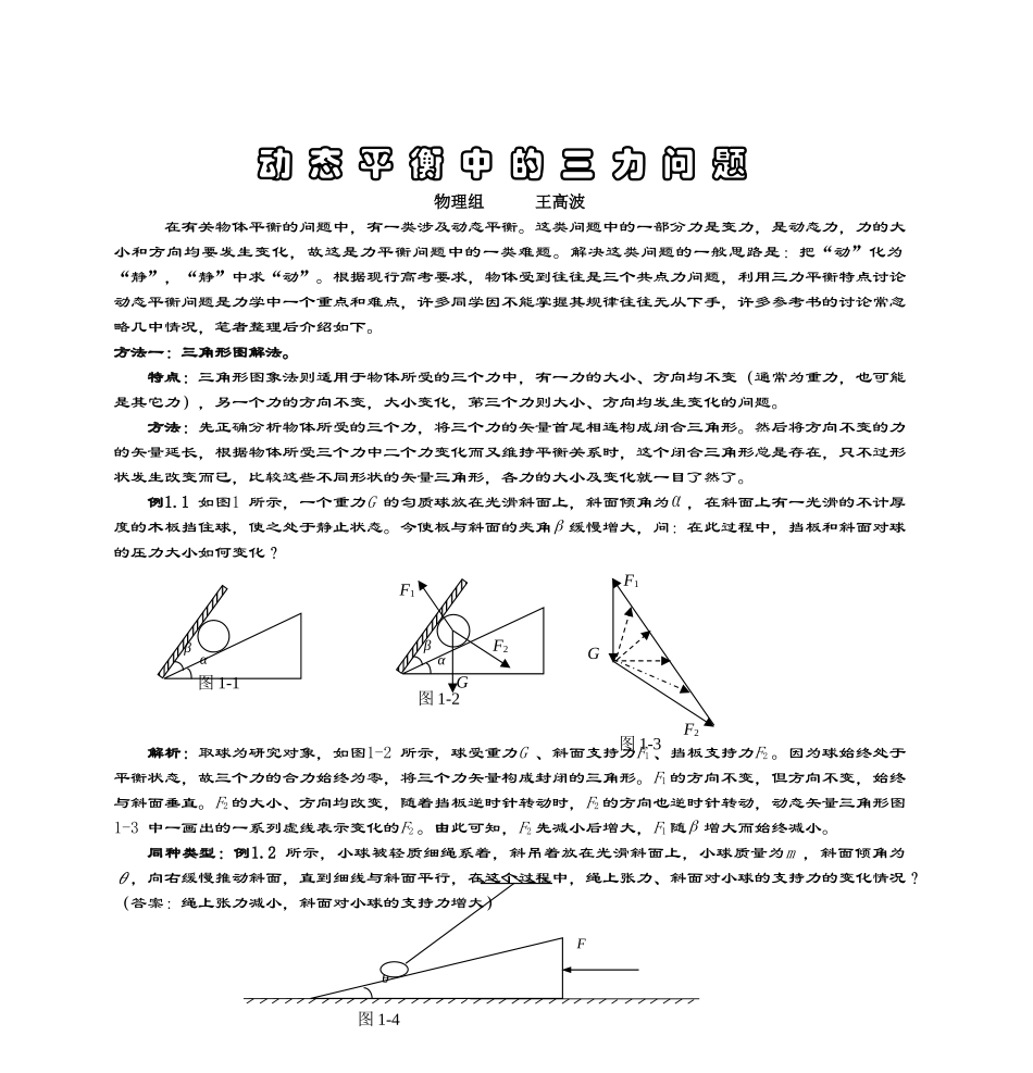 动态平衡中的三力问题---宁波市鄞州中学_第1页