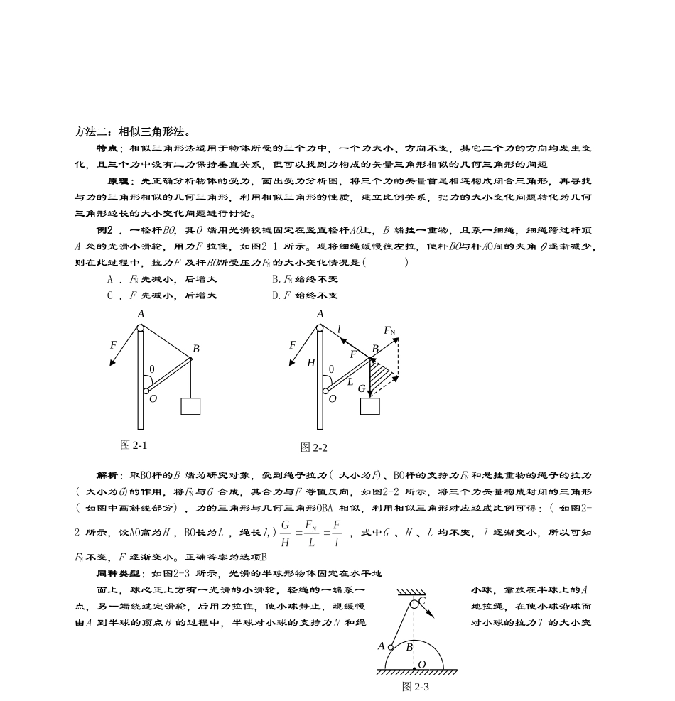 动态平衡中的三力问题---宁波市鄞州中学_第2页