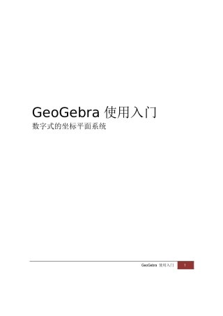 动态数学软件GeoGebra使用教程