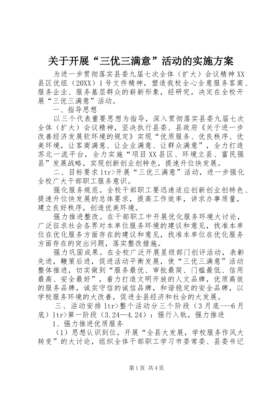 关于开展三优三满意活动的实施方案_第1页