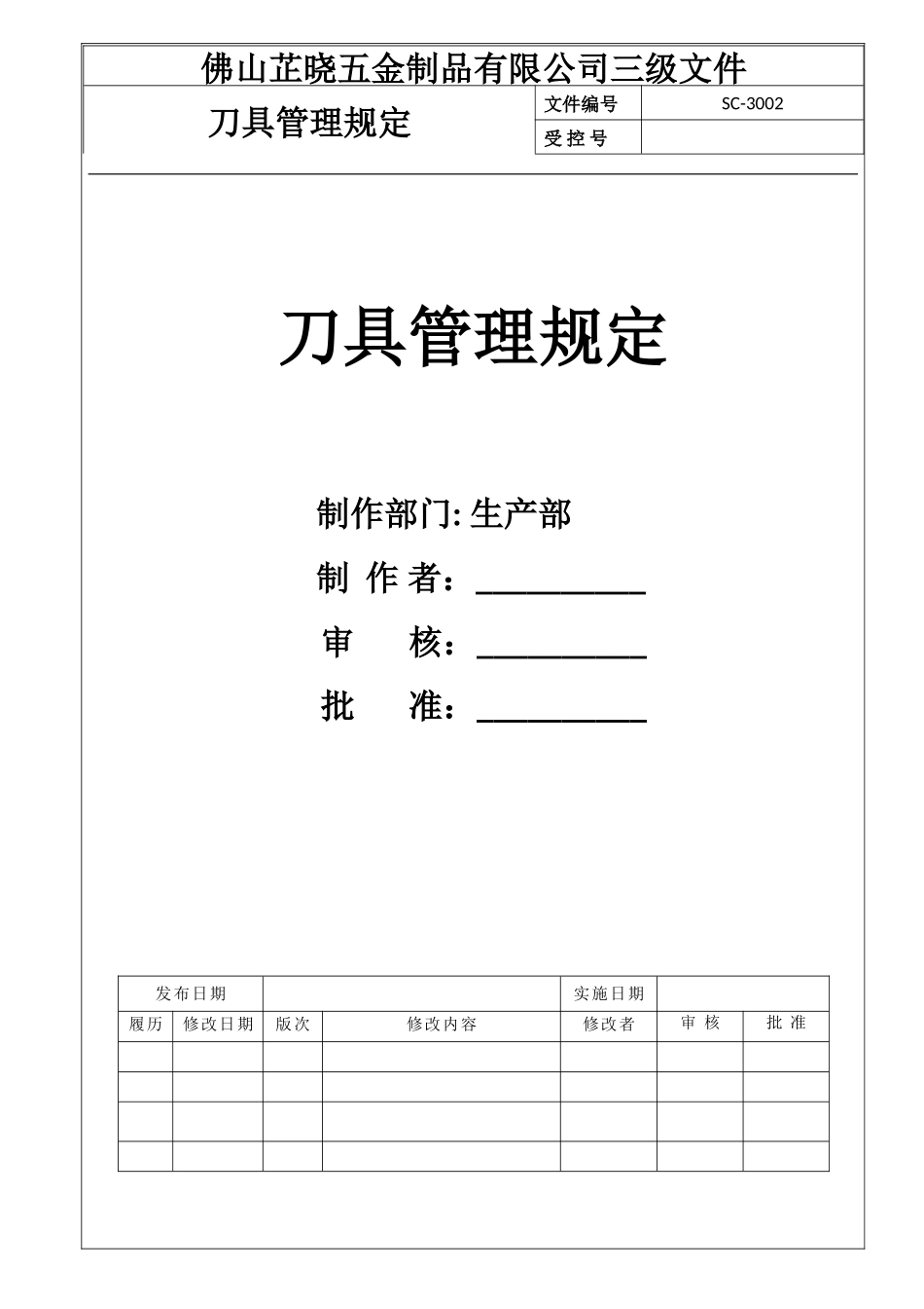 刀具管理规定_第1页