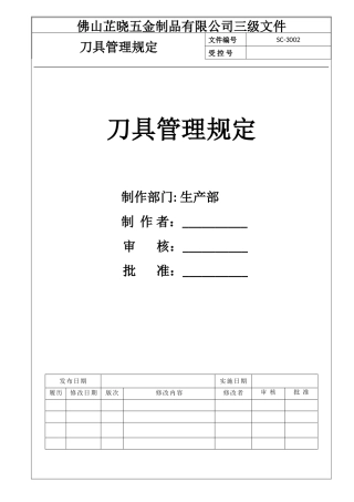 刀具管理规定
