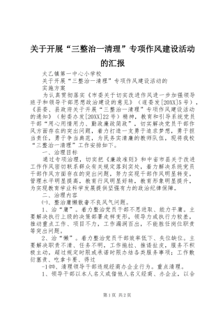 关于开展三整治一清理专项作风建设活动的汇报