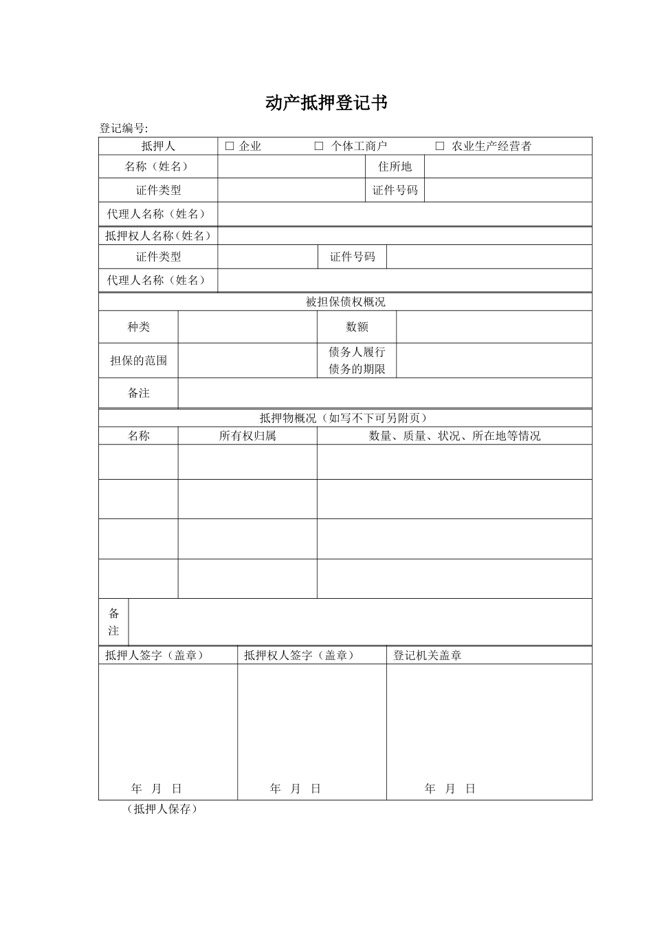 动产抵押登记表格_第2页