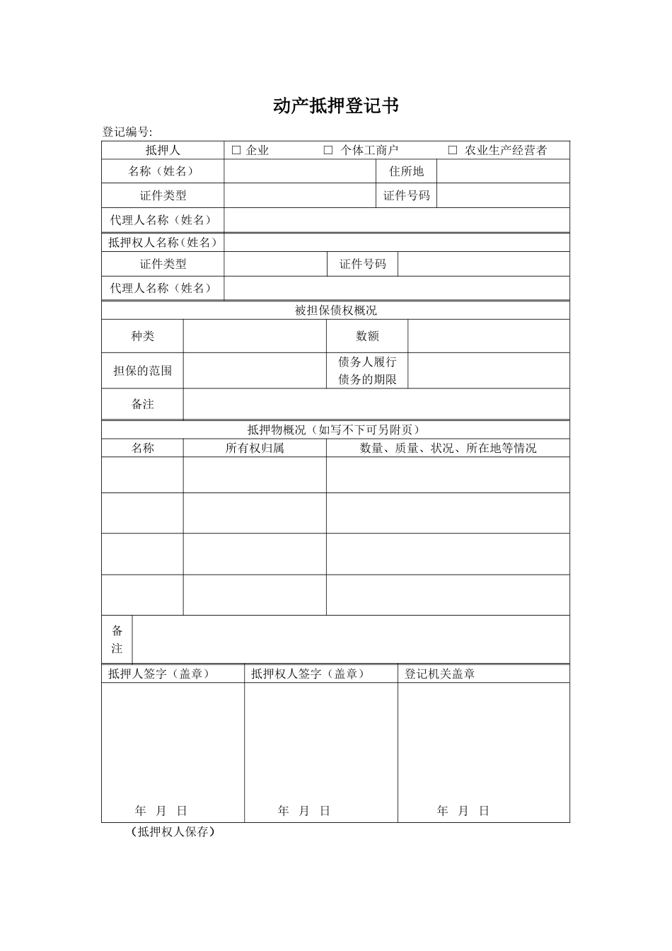 动产抵押登记表格_第3页
