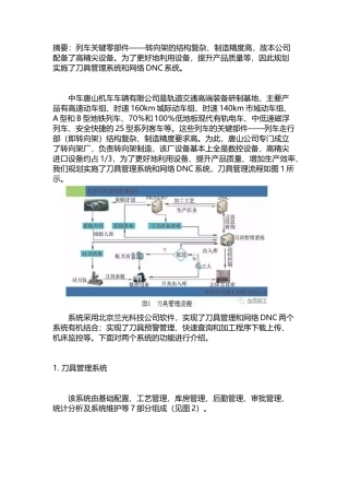 刀具管理系统和网络DNC系统在轨道车辆制造中的应用