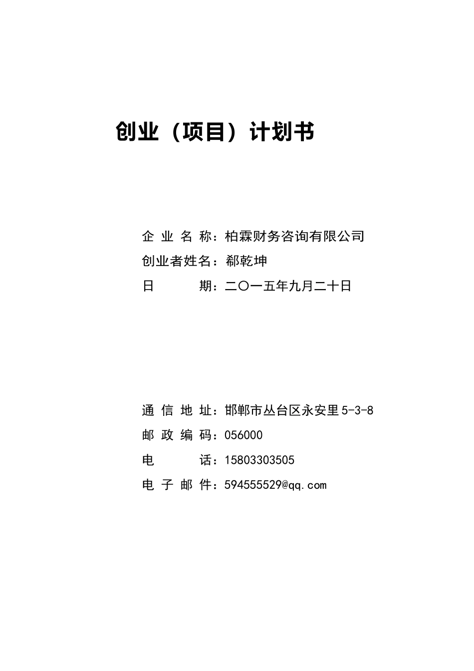 创业计划书自己_第1页