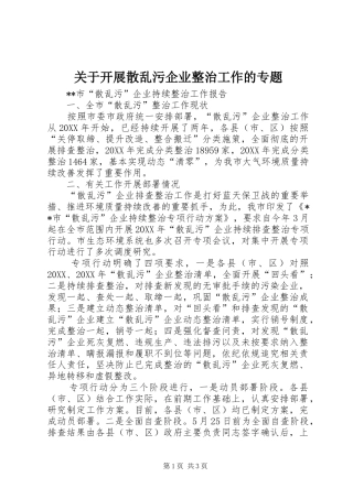 关于开展散乱污企业整治工作的专题