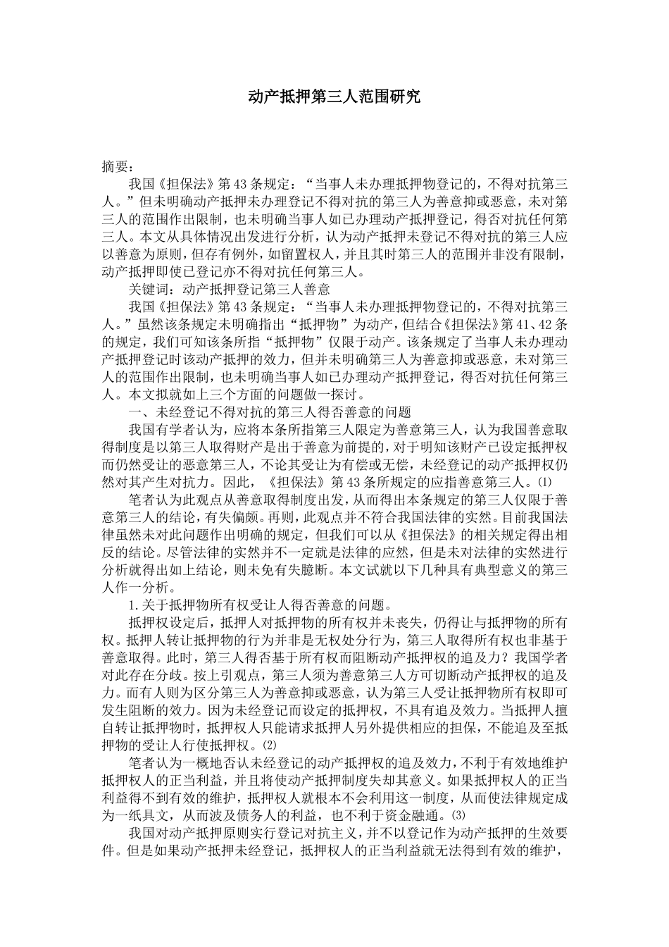 动产抵押第三人范围研究_第1页