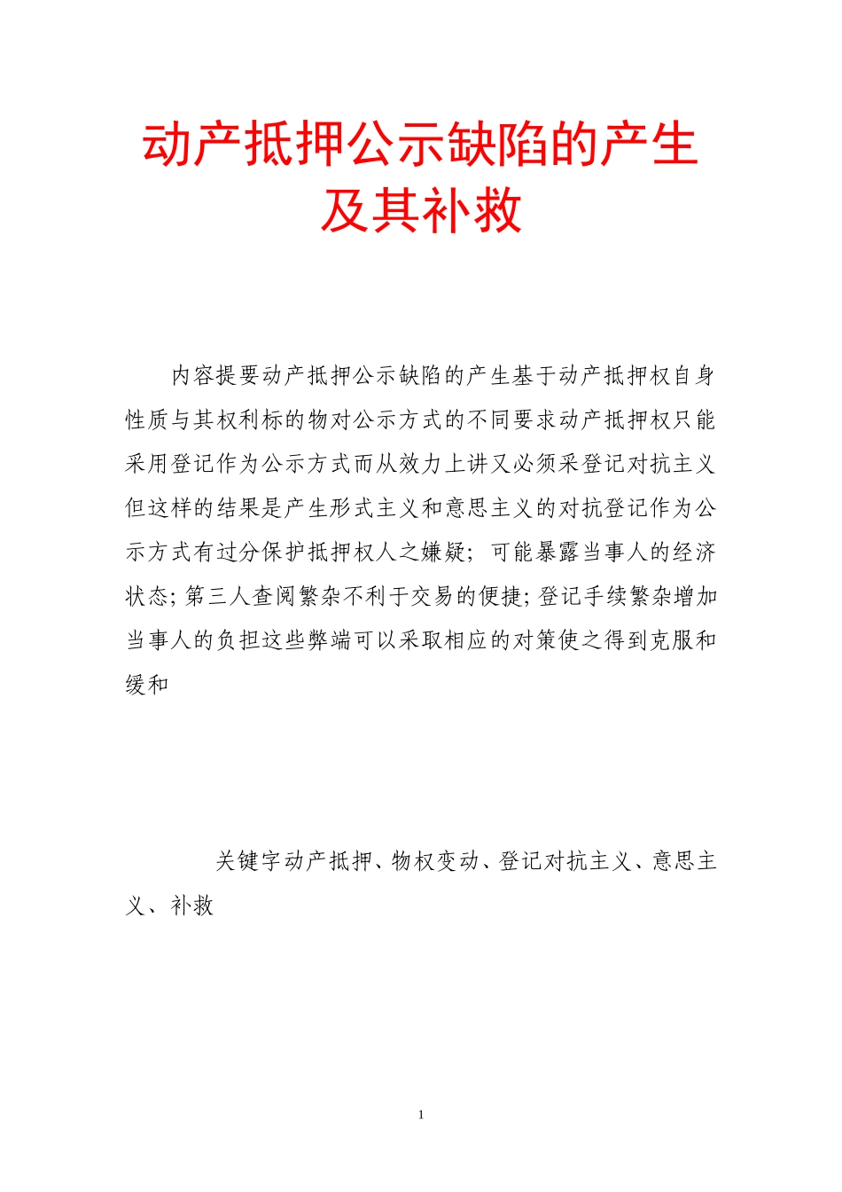 动产抵押公示缺陷的产生及其补救_第1页