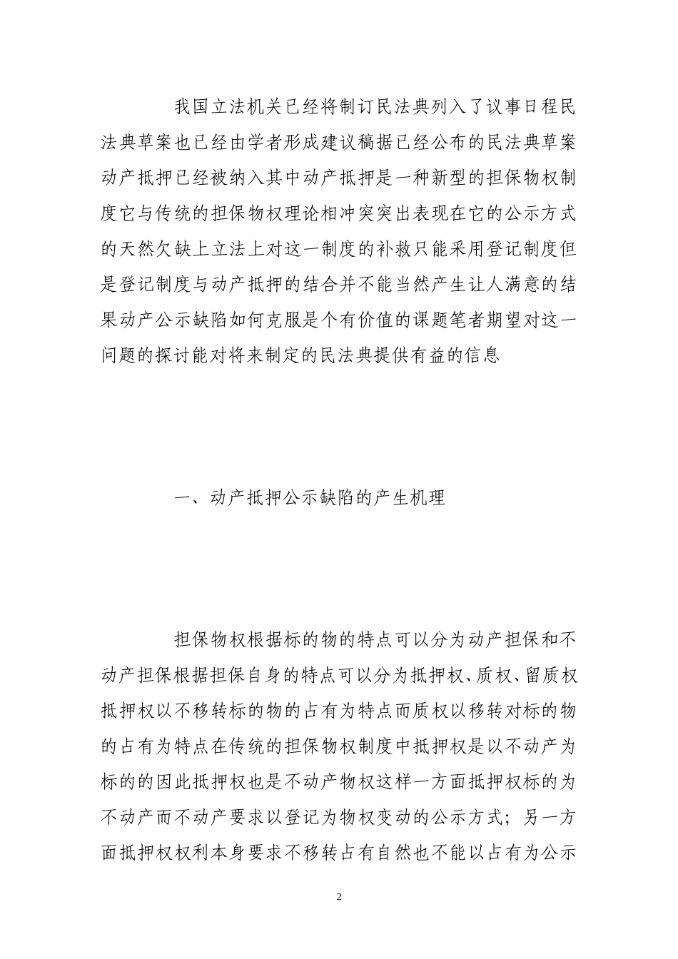 动产抵押公示缺陷的产生及其补救_第2页