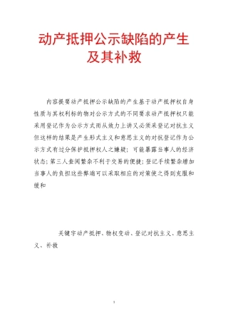 动产抵押公示缺陷的产生及其补救