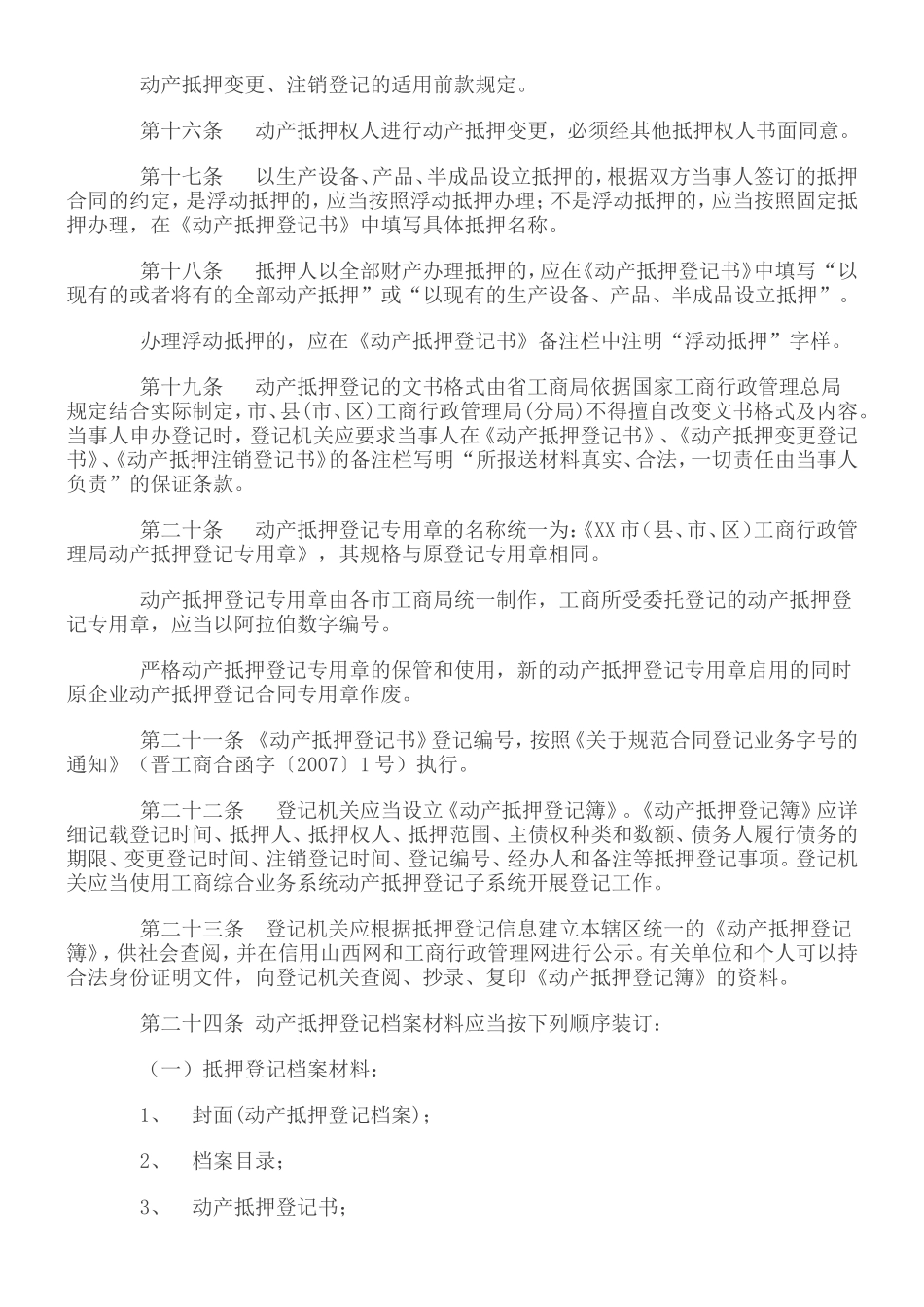 动产抵押实施条例_第3页