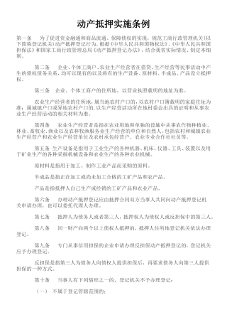 动产抵押实施条例