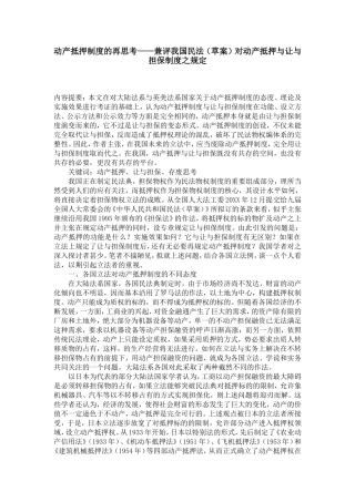 动产抵押制度的再思考——兼评我国民法(草案)对动产抵押与让与担保制度之规定