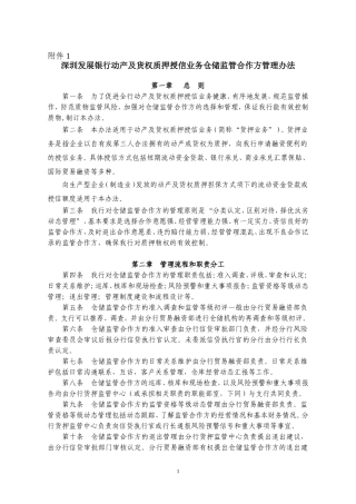 动产及货权质押授信业务仓储监管方
