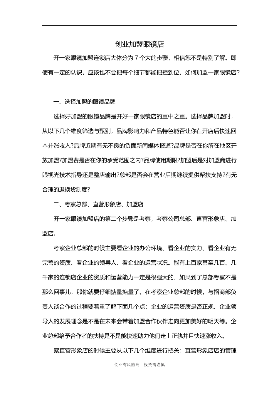 创业加盟眼镜店_第1页