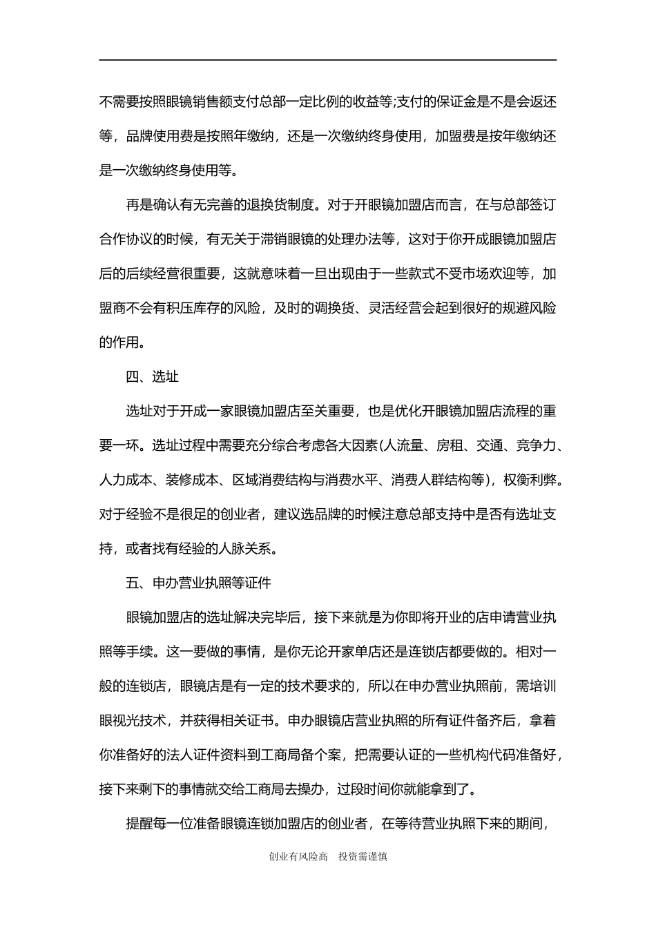 创业加盟眼镜店_第3页