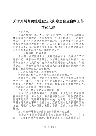 关于开展商贸流通企业火灾隐患自查自纠工作情况汇报