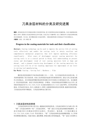 刀具涂层材料的分类及研究进展