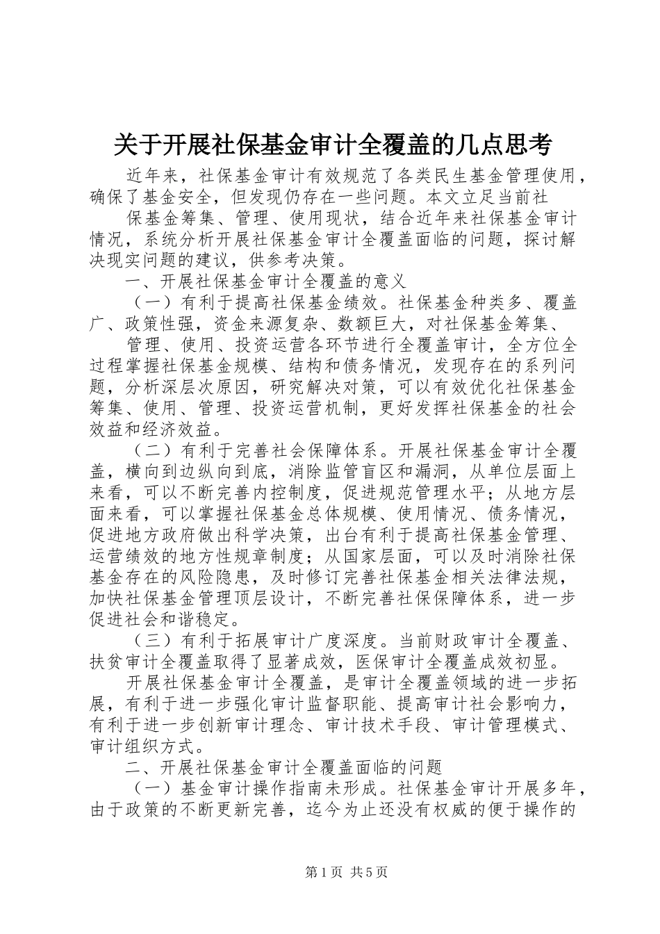 关于开展社保基金审计全覆盖的几点思考_第1页