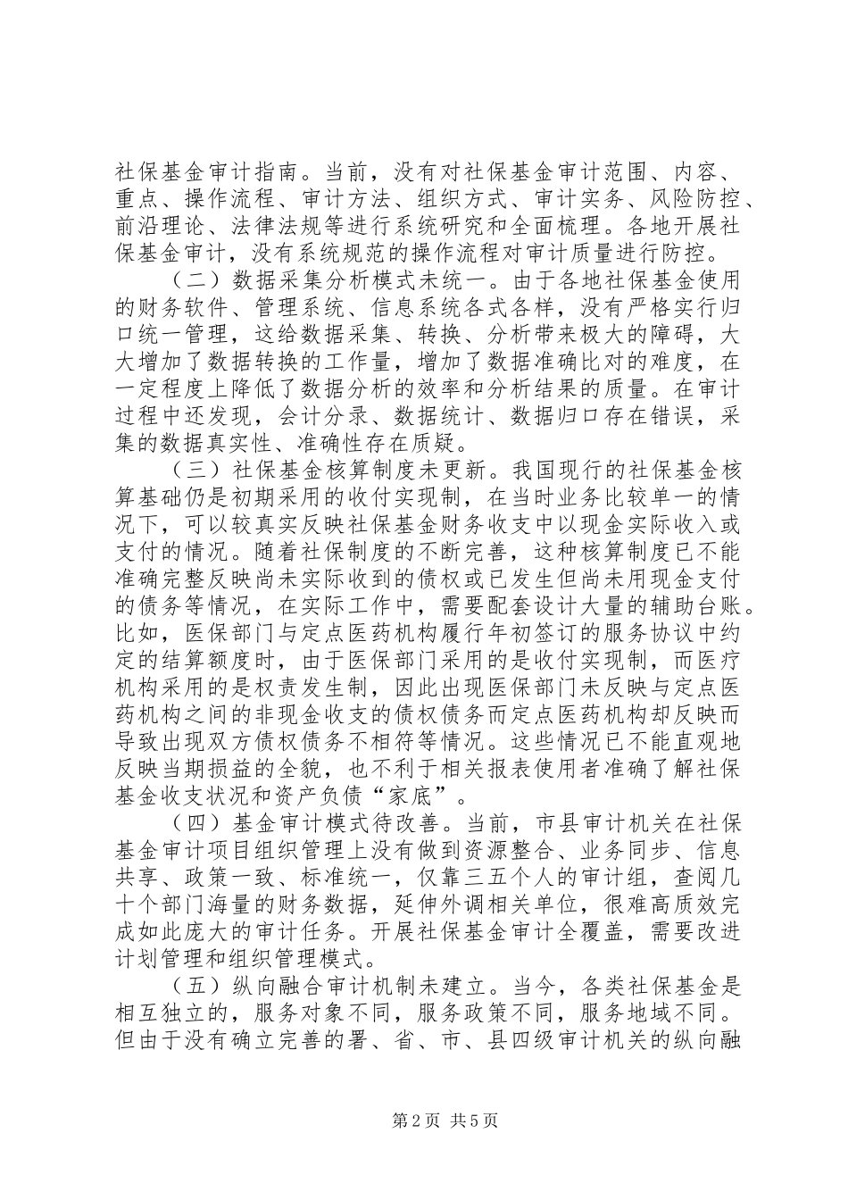 关于开展社保基金审计全覆盖的几点思考_第2页