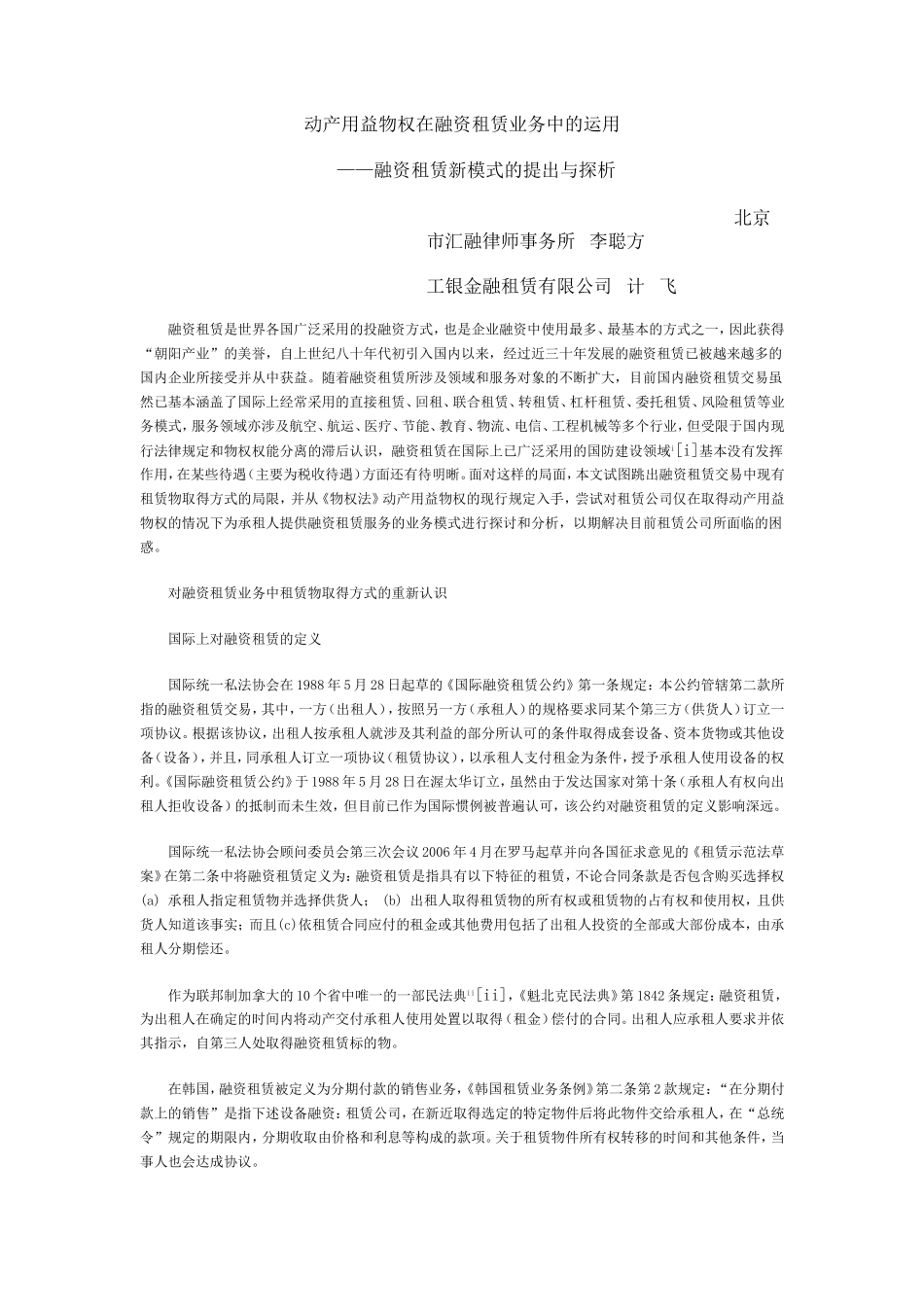 动产用益物权在融资租赁业务中的运用_第1页