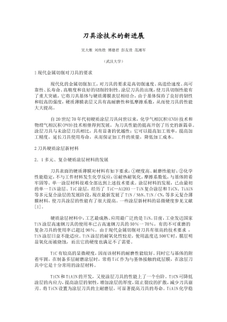 刀具涂技术的新进展---武汉理工大学