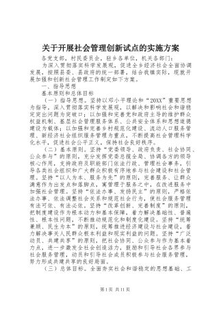 关于开展社会管理创新试点的实施方案