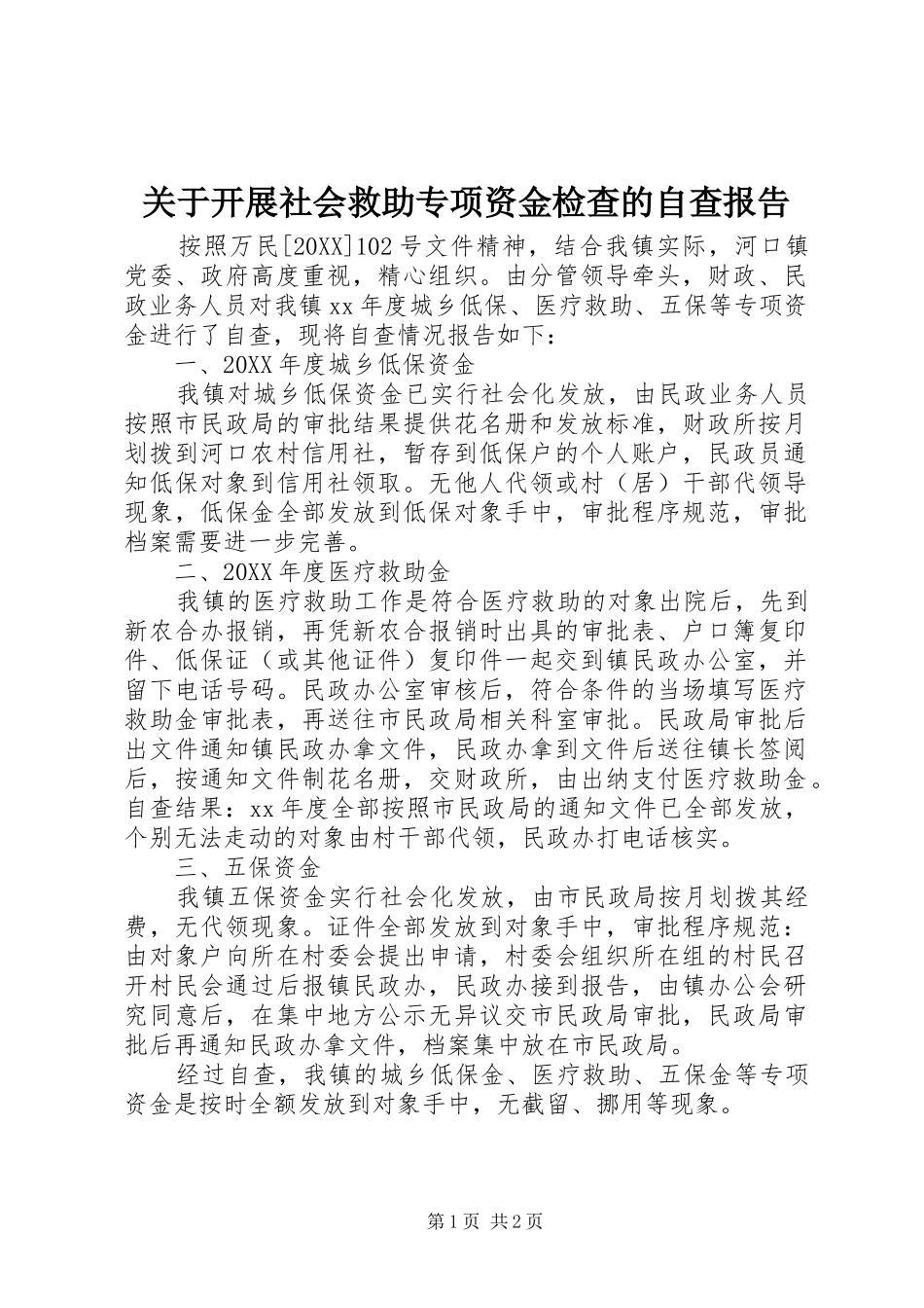 关于开展社会救助专项资金检查的自查报告_第1页