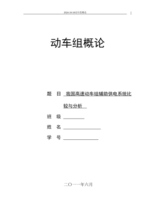 动车组辅助供电系统